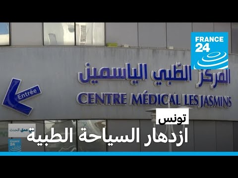 ازدهار السياحة الطبية في تونس أسباب ونتائج فرانس 24