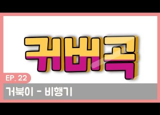  친구가 제일좋아하는 거북이 비행기 커버곡 노래하는예은 J Hyeonho 콜라보
