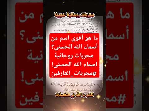 ما هو أقوى اسم من أسماء الله الحسنى مجربات روحانية اسماء الله الحسنى مجربات العارفين