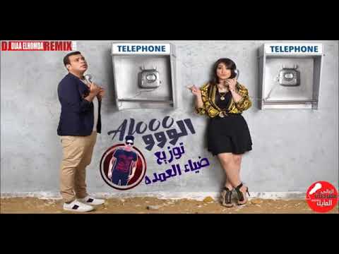 اغنية محمود الليثي الو الو