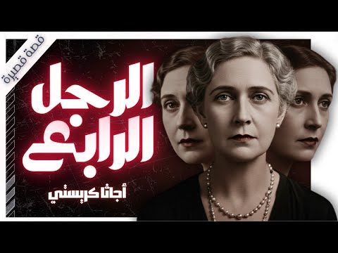 المرأة ذات الأربع أرواح الرجل الرابع يكشف المستور قصة نادرة لـ أجاثا كريستي بصوت اسلام عادل