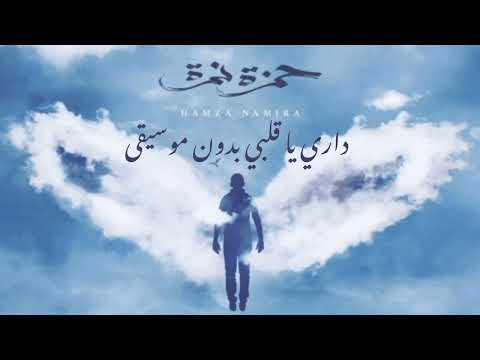 داري يا قلبي بدون موسيقى حمزة نمرة بدون موسيقى حمزة نمرة داري يا قلبي هطير من تاني