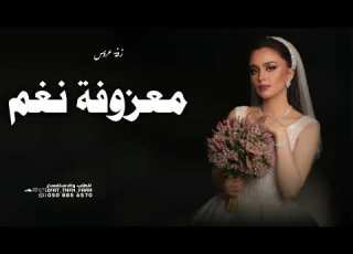 زفات 2024 معزوفة نغم بدون حقوق للطلب