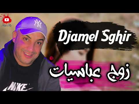 Cheb Djamel Sghir 2023 ركبت أنا وزوج عباسيات Gasba Live Cheb Djamel Sghir 2023 ركبت أنا وزوج عباسيات Gasba Live