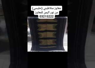  معاوز سلاطيني صنعت وأحيكت وتجهزت بإبداع وإتقان وبأروع الألوان من معمل نور اليمن للمعاوز03215222