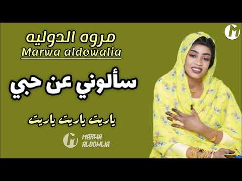 سالوني عن حبي يا ريت يا ريت ابداع مروة الدولية ـ جديد الاغاني السودانية Sudan Music 2024 سالوني عن حبي يا ريت يا ريت ابداع مروة الدولية ـ جديد الاغاني السودانية Sudan Music 2024