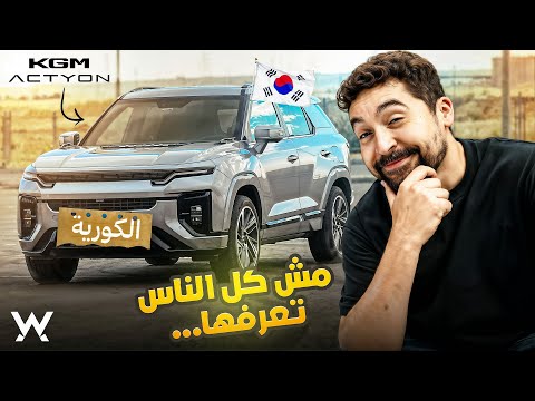 تجربة قياده KGM Actyon كوريه جامده موت