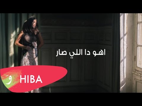 Hiba Tawaji Ahou Da Li Sar Lyric Video هبه طوجي اهو ده اللي صار Hiba Tawaji Ahou Da Li Sar Lyric Video هبه طوجي اهو ده اللي صار