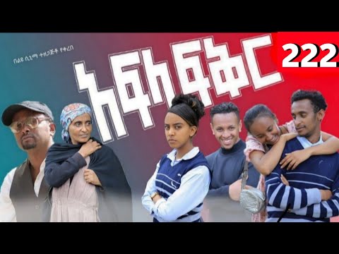 Afla Fikir 222 አፍላ ፍቅር 222 School ስኩል ላይፍ አፍላ ፍቅር Liyu Cinema