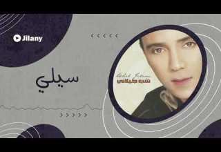 سيلي شب جيلاني Cheb Jilani Sili