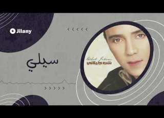  سيلي شب جيلاني Cheb Jilani Sili