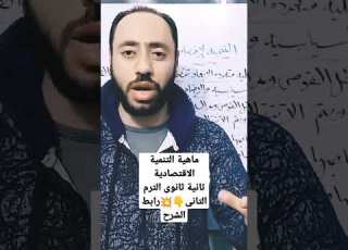 ماهية التنمية الاقتصادية جغرافيا تانية ثانوى الترم التانى رابط الشرح كامل تحت فى الوصف