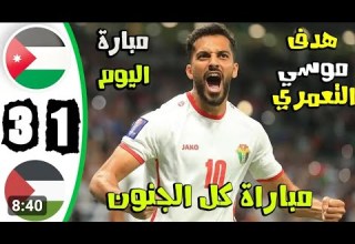 ملخص مباراة الاردن و فلسطين 3 1 تصفيات كأس العالم 2026