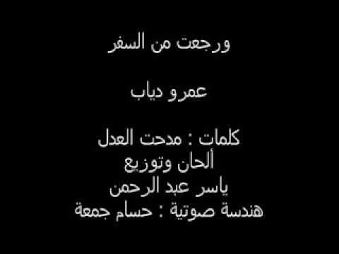 رجعت من السفر عمرو دياب