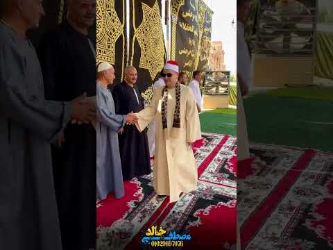 لحظــه وصـول حكـمدار قراء الجمهوريـه الشيخ محمود صابـر السـرادق المقيم بسبطاس طنطا الغربيه لحظــه وصـول حكـمدار قراء الجمهوريـه الشيخ محمود صابـر السـرادق المقيم بسبطاس طنطا الغربيه