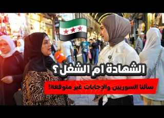  خلونا نشوف بكل صراحة شو بيفضل السوريين الشهادة و الا الشغل
