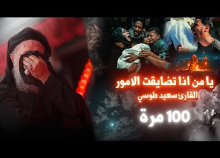  دعاء يا من اذا تضايقت الامور مكرر 100 مرة القارئ سعيد طوسي