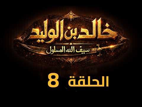 KHALED IBN AL WALID S1 EP 08 4K مسلسل خالد بن الوليد الموسم الأول الحلقة ٨