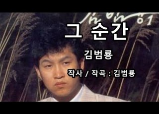 김범룡 그 순간