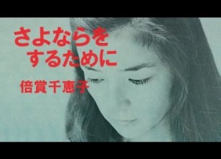  さよならをするために 倍賞千恵子