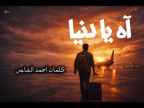 آه يا دنيا أغنية عن الغ ربة والحنين