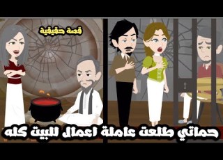 حماتي عملت اعمال لكل اللي في البيت و كل واحد اتإذي بطريقة شكل قصة حقيقية