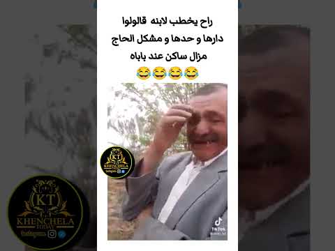 راح يخطب لابنه قالولوا دارها و حدها و مشكل الحاج مزال ساكن عند باباه راح يخطب لابنه قالولوا دارها و حدها و مشكل الحاج مزال ساكن عند باباه