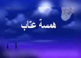 البرنامج الإذاعي همسة عتاب