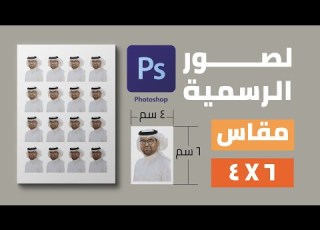 تصميم وطباعة الصور الشخصية الرسمية مقاس 4 في 6 سم بالفوتوشوب