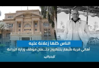 أنهى حياته بسبب مشاكل مادية أهالي قرية طبهار ينتظرون جثـ ـمان موظف وزارة الزراعة