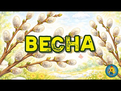 ДОЧЕКАЛИСЯ ВЕСНИ весело зустрічаємо весну