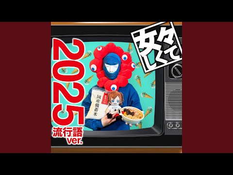 女々しくて 2025流行語ver