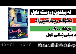 له بیلتون وروسته دناول نهمه 9 برخه لیکواله ریما شیرزاد کتاب کتابتون Book Ketabton ناولونه