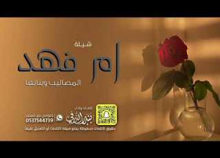  شيلة ام فهد المصاليب وها كلمات واداء بندر الذرفي