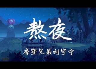 摩登兄弟 刘宇宁 熬夜 分开了说好的 两不相欠简单点干脆些 各走一边 動態歌詞Lyrics 流行 高清音質