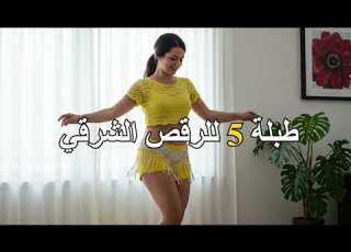  طبلة5 لل الشرقي