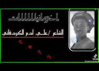  الشاعر علي ادم الكردفاني اخوانيااااااات