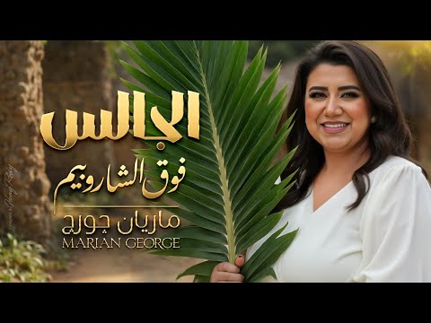 AL GALES FAWK ELSHAROBEM MARIAN GEORGE الجالس فوق الشاروبيم ماريان چورچ