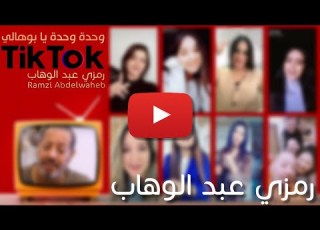 TikTok Challenge Wahda Wahda Ya Bouhali وحدة وحدة يا بوهالي