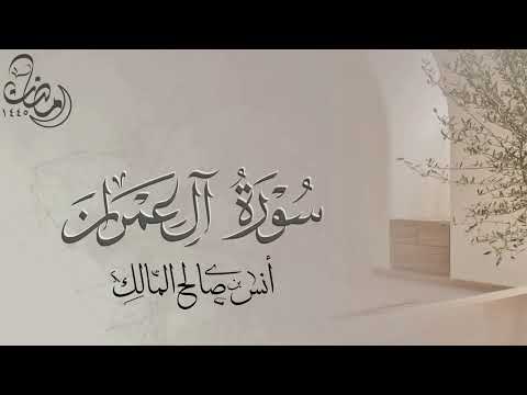 تلاوة سورة آل عمران كاملة للقارئ أنس بن صالح المالك من ليالي رمضان لعام ١٤٤٥ بجامع الرفيعة ببريدة
