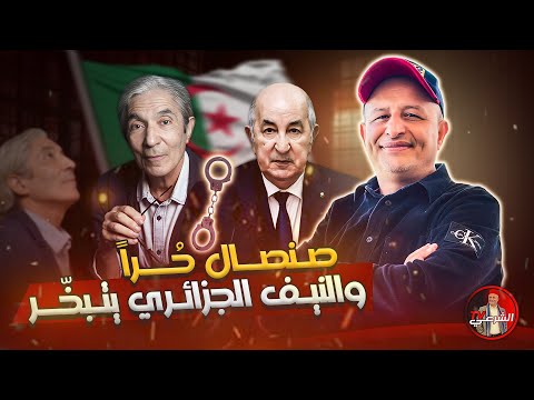صنصال حرا والنيف الجزائري يتبخ ر اسعد الشرعي الجزائر صنصال