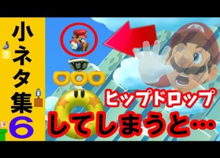 Switch スーパーマリオメーカー２ 小ネタ集６