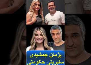 پژمان جمشیدی سلبریتی حکومتی