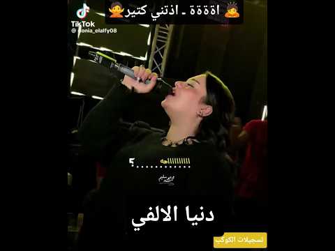 دنيا الالفي ـ ملاحق صوت اذتني كتير الكابيتانو ٢٠٢٥