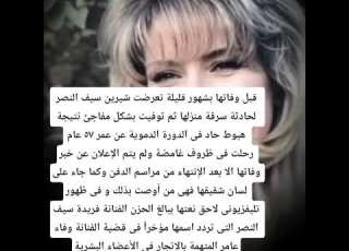 قضية شيرين سيف النصر تعود للحياة بعد توجيه الإتهام للفنانة وفاء عامر و الفنانة فريدة سيف النصر