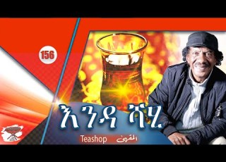  156 እንዳ ሻሂ Teashop Culture المقهى