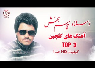 بهترین و نابترین آهنگ های استاد قاسم بخش Ustad Qasim Bakhsh Best Songs