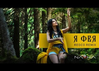 NAVKA Я Фея REDCO REMIX