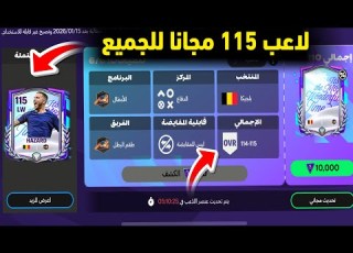  اب لاعبين115 من كشاف النجوم فيفا موبايل26 مجانا للجميع اسهل طريقه