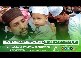 ራምሳ አብዱልጀባር አቂል የረቢዕ መቀበያ ደማቅ ዒሽቅ በታላቁ አንዋር መስጁድ Al Hadra Tube
